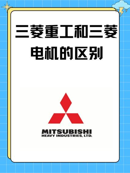 三菱重工和三菱電機(jī)有什么區(qū)別，三菱重工和三菱電機(jī)三菱海爾