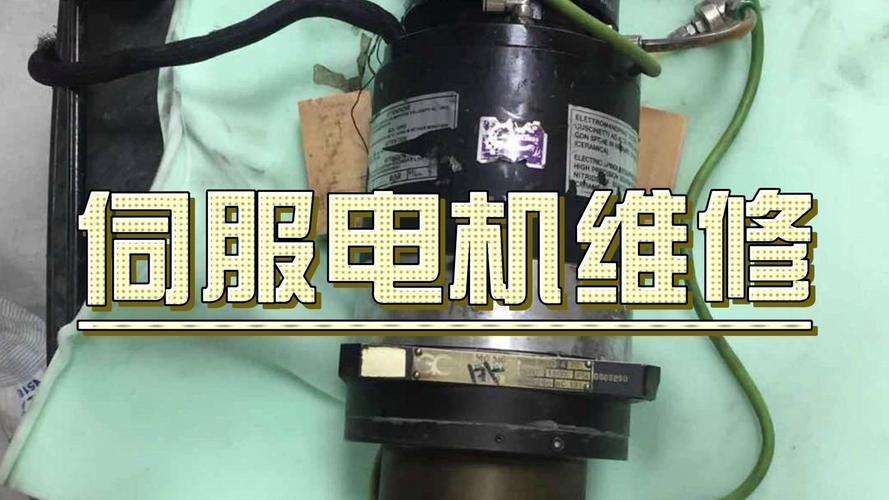 上海伺服電機維修不限型號