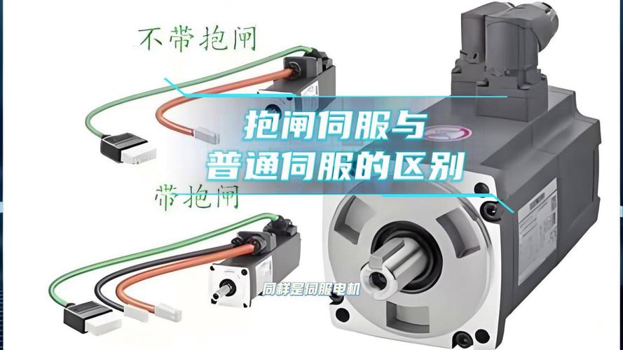 伺服電機(jī)抱閘和剎車的區(qū)別