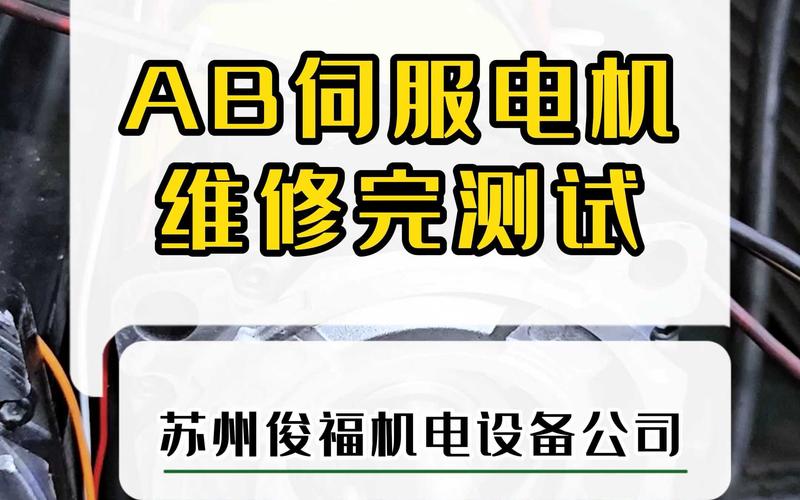 伺服電機(jī)維修檢測