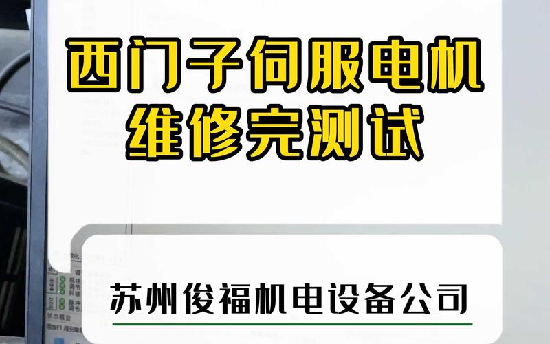廣東西門子伺服電機(jī)維修培訓(xùn)
