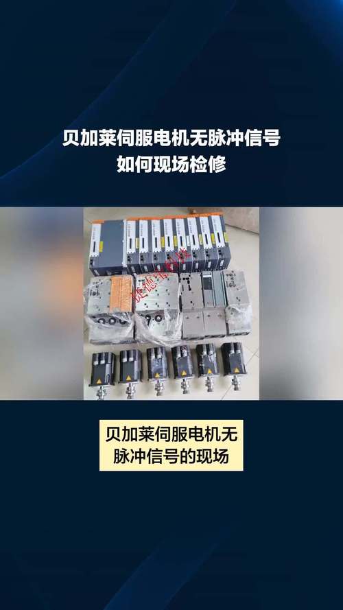 東莞貝加萊伺服電機維修