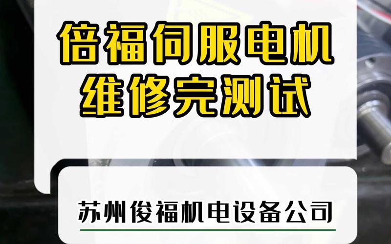 江門倍福伺服電機(jī)維修公司