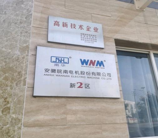 皖南電機銷售電話，皖南電機股份有限公司