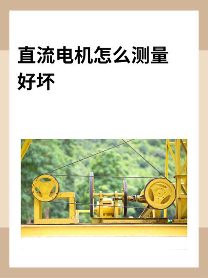 直流電機接線方法，直流電機測量好壞