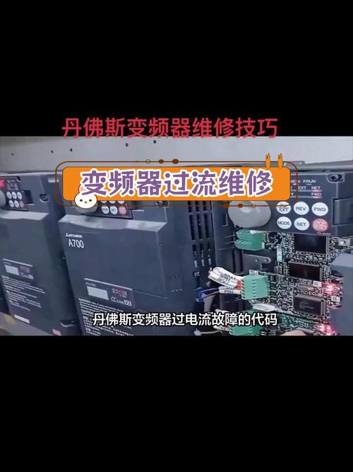 變頻器維修論壇，變頻器故障診斷與維修