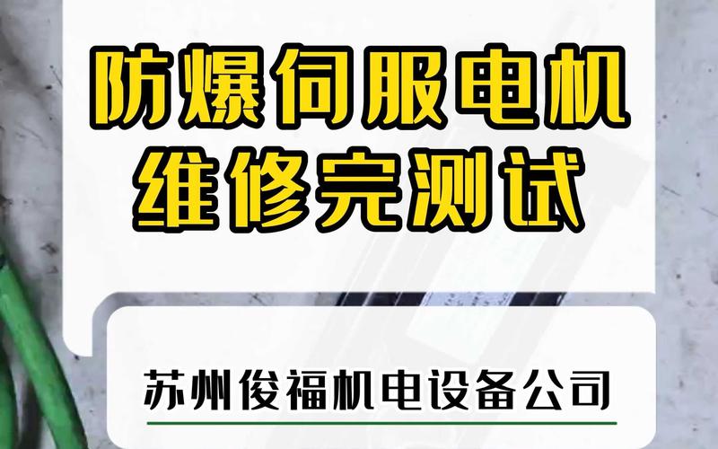 防爆伺服電機維修業(yè)務咨詢